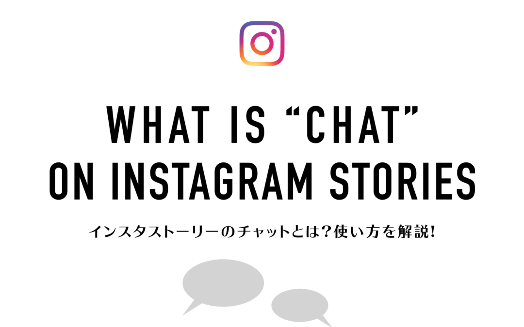 【Instagram】インスタストーリーのチャット機能って何?使い方を詳しく解説します!