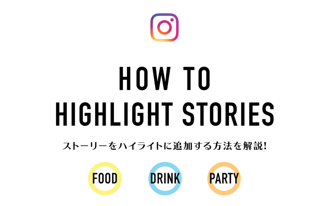 【Instagram】ストーリーをハイライトする方法について カバー写真とタイトルが重要。