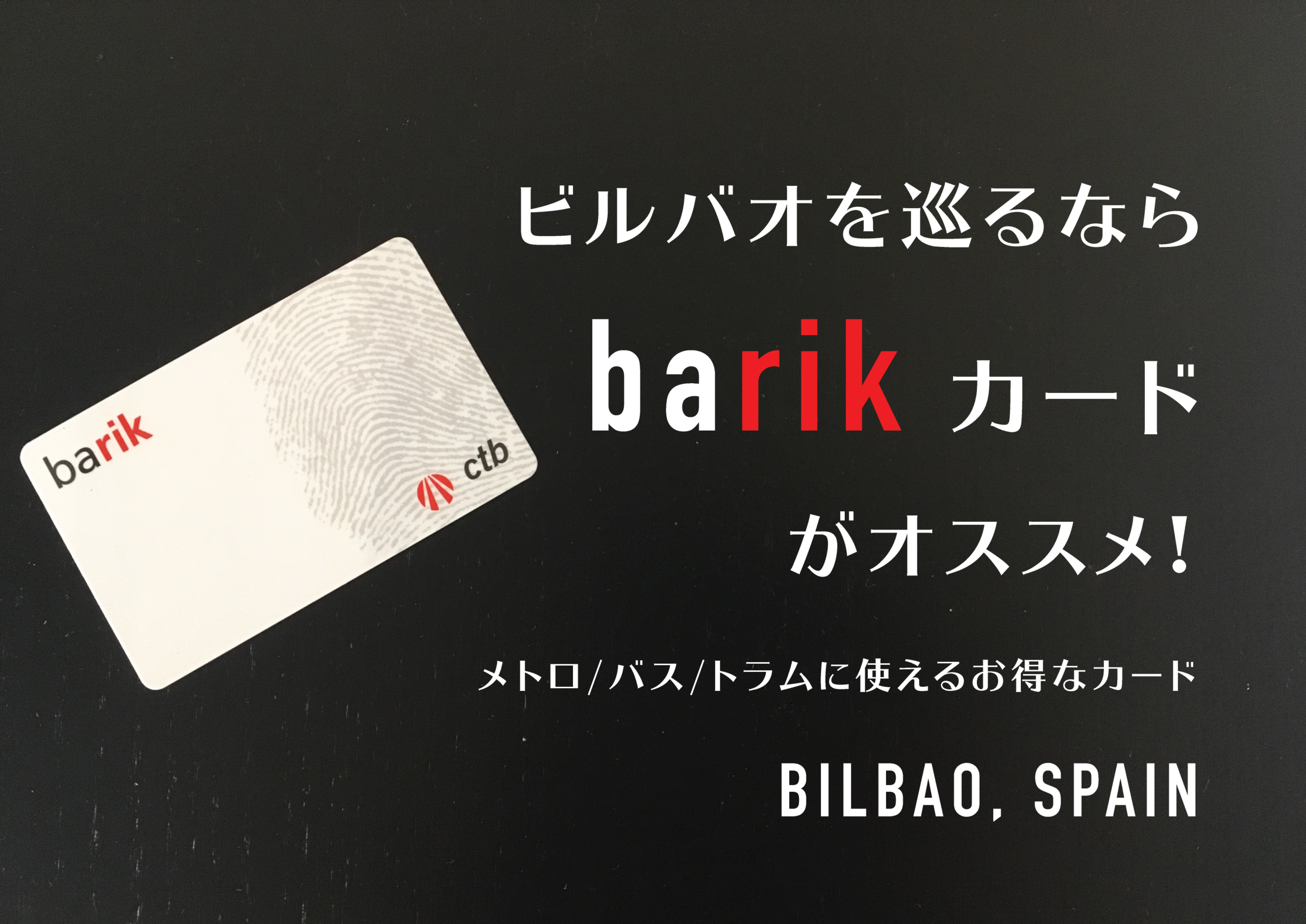 ビルバオを巡るならBarikカードを作ろう!共有して使える便利な一枚