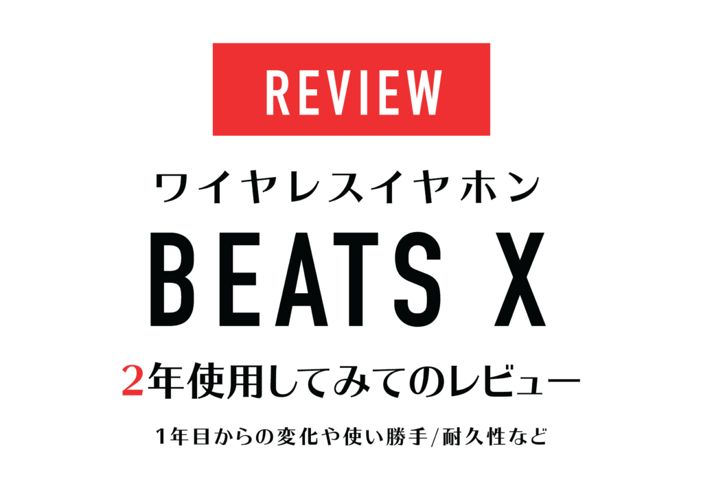 レビュー Beats Xを2年使ってみた 1年目からの変化 使用感や耐久性