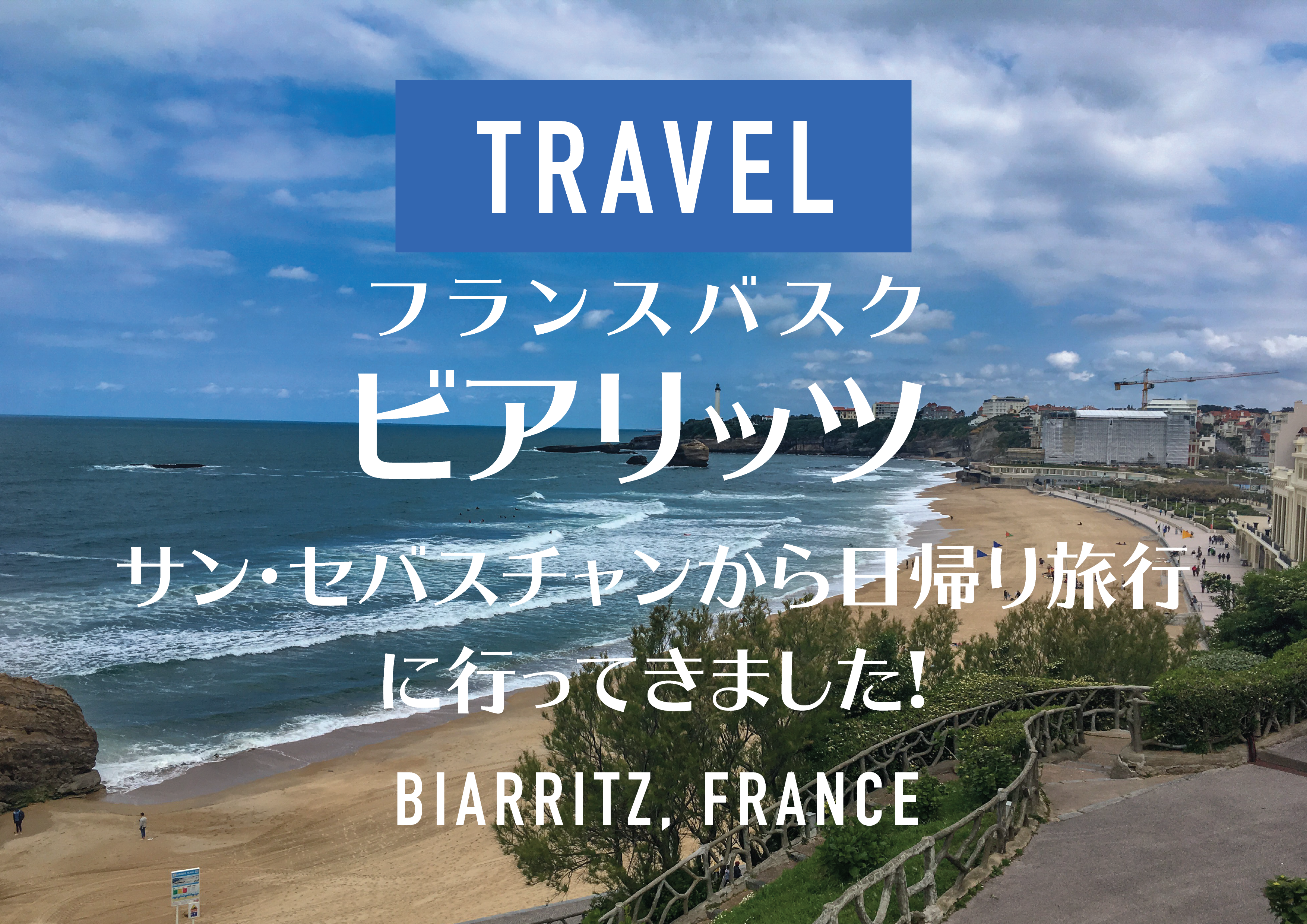 【フランスバスク】サンセバスチャンからビアリッツへ日帰り旅行してきました!オススメの日帰りバスク巡り。