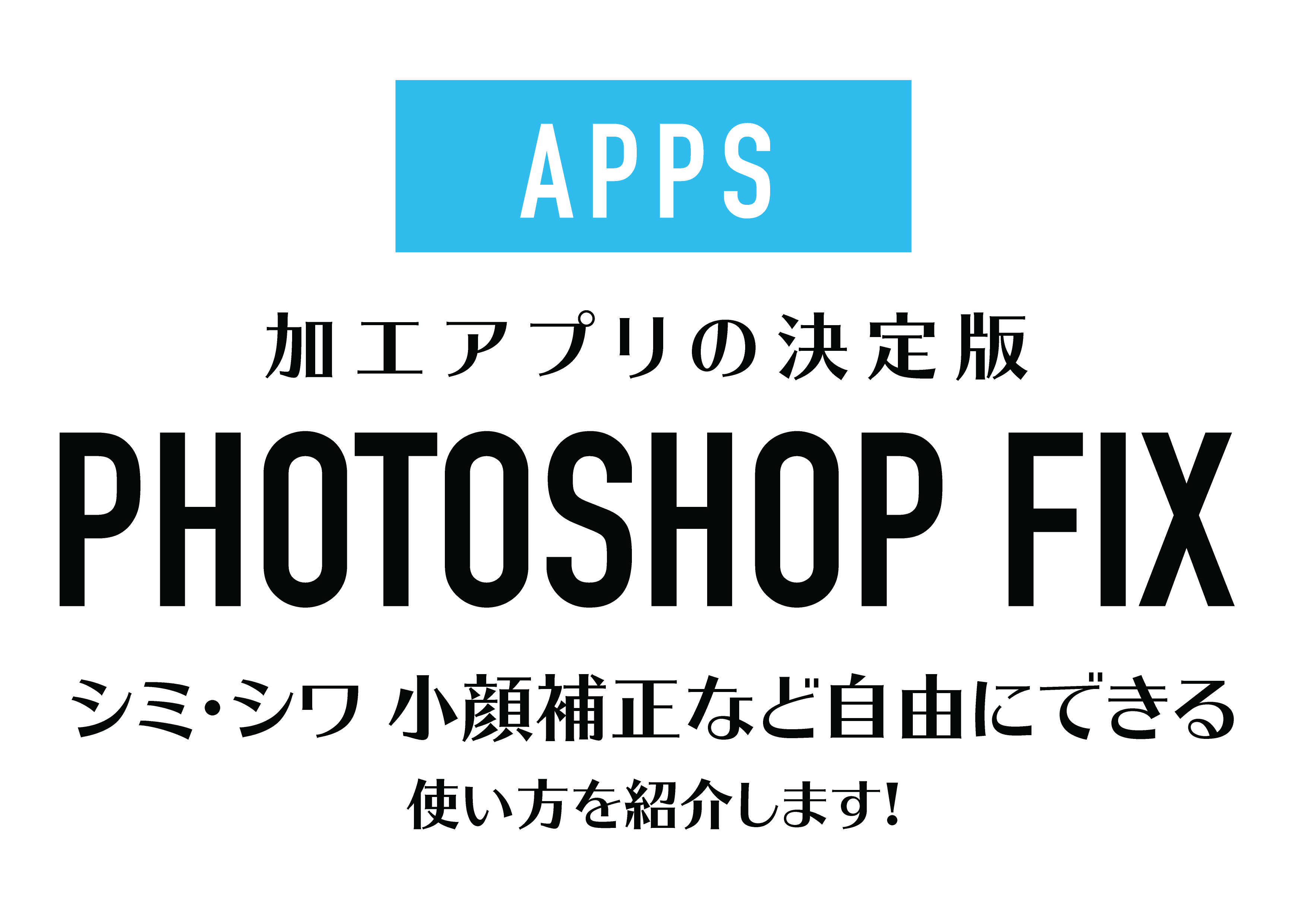 顔修正アプリ 加工アプリの決定版photoshop Fix シミシワ消しや小顔補正など使い方を解説 Tamasdesign