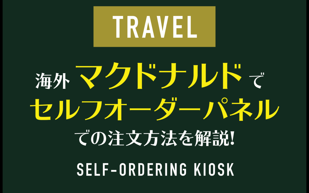 【タッチパネル】海外のマクドナルドではセルフオーダーパネルで頼むと断然楽!注文方法を解説!