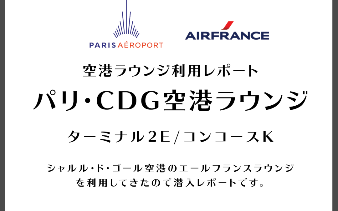 【ラウンジ】パリCDG空港ターミナル2Eラウンジ(Air France Lounge K)利用レポート。