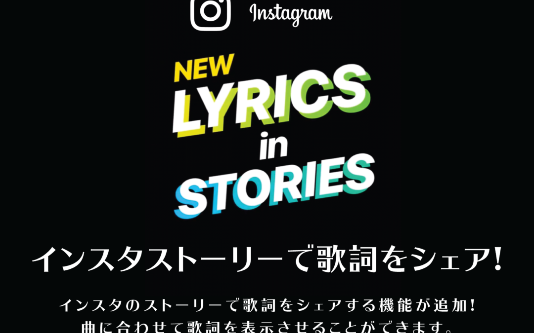 【Instagram】インスタストーリーで音楽や歌詞をシェア!曲に合わせて歌詞が表示される新機能!
