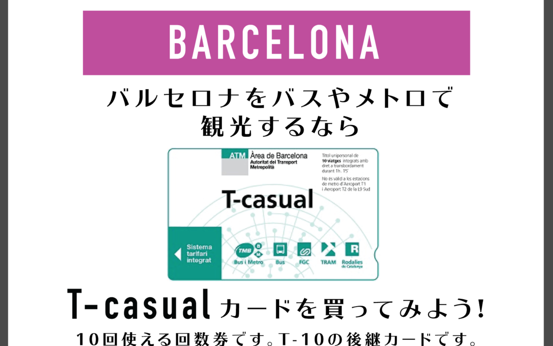 【スペイン】バルセロナを移動するならお得なT-casualカード!T-10から名称が変わりました。