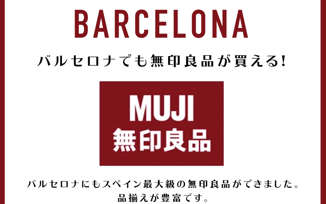 【MUJI】バルセロナでも無印良品が買える!スペイン最大級のフラッグシップ店舗に潜入!