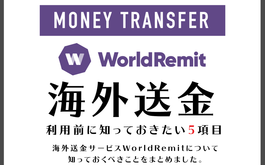 【海外送金】手数料が格安の送金サービスWorldRemit。利用前に知っておきたい5つの項目。