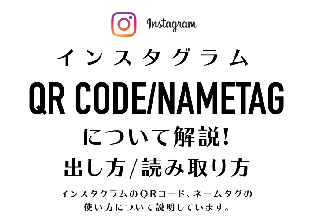 Instagram Qrコードとネームタグの出し方 読み取り方を解説 Tamasdesign
