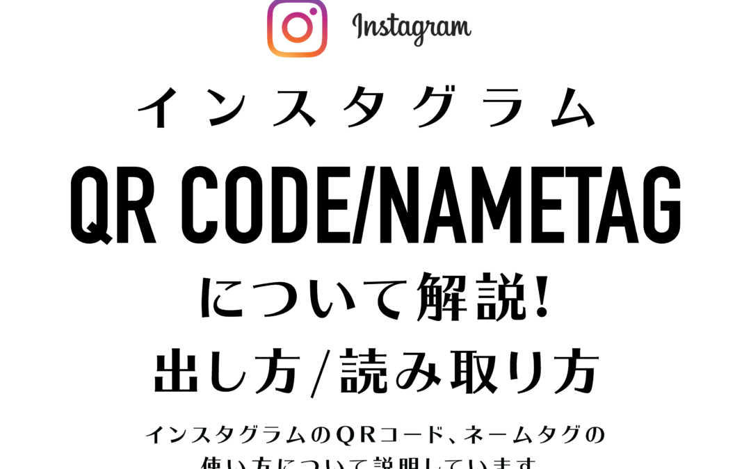 【Instagram】QRコードとネームタグの出し方・読み取り方を解説!