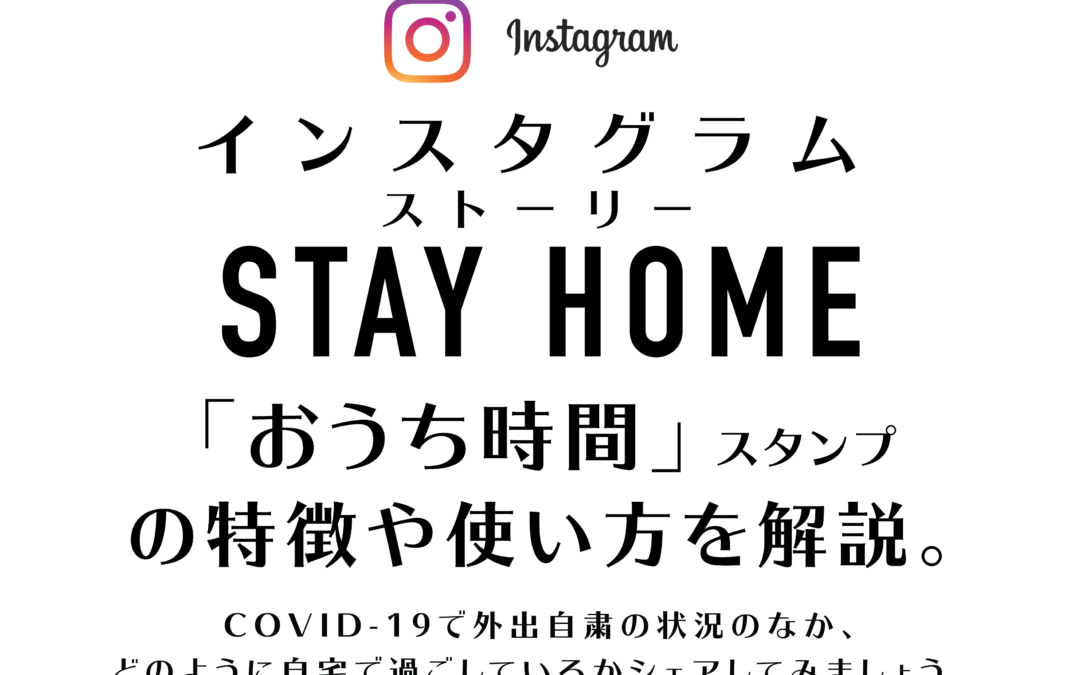 【Instagram】ストーリー「おうち時間」スタンプの使い方。この状況だからこそ、家での過ごし方をシェアしてみよう。