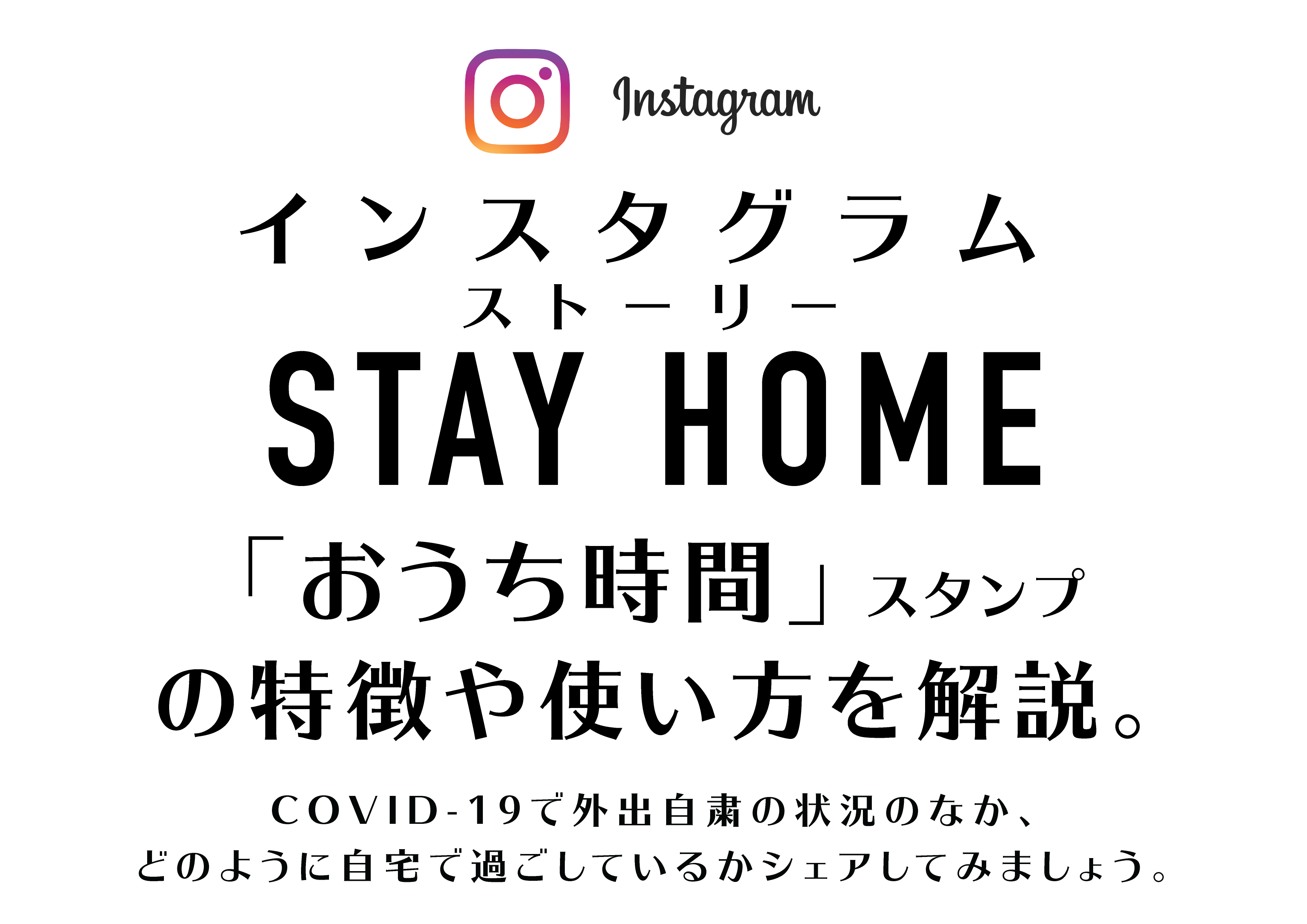 Instagram ストーリー おうち時間 スタンプの使い方 この状況だからこそ 家での過ごし方をシェアしてみよう Tamasdesign