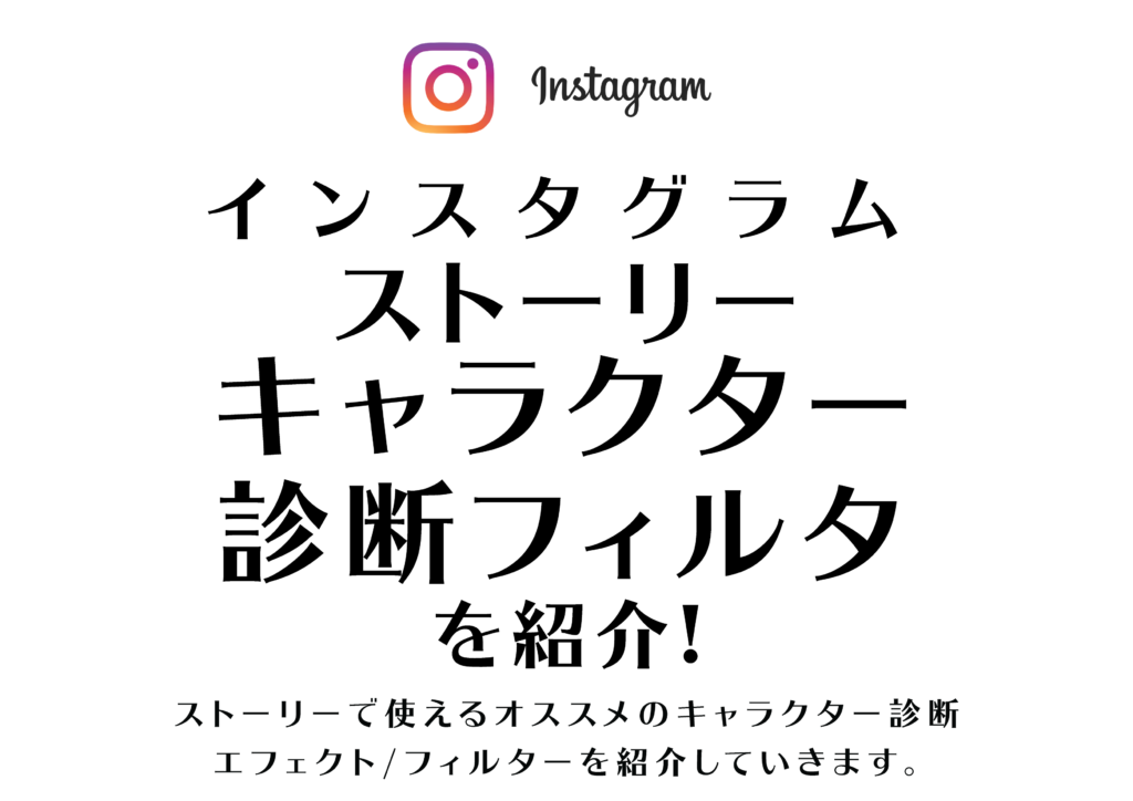 Instagram ストーリーでディズニーやポケモンのキャラクター診断フィルターを追加する方法 Tamasdesign