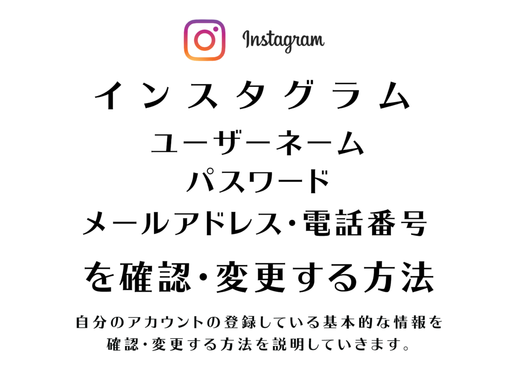 Instagram ユーザーネームやパスワード 登録メールアドレスと電話番号の確認 変更方法について Tamasdesign