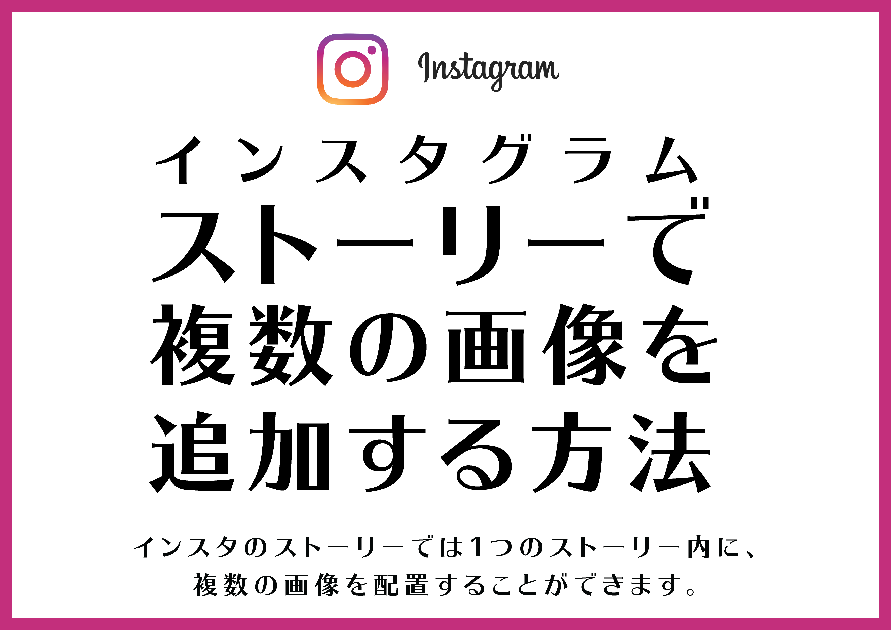 Instagram 1つのストーリーに複数の写真を載せる方法を解説 Tamasdesign