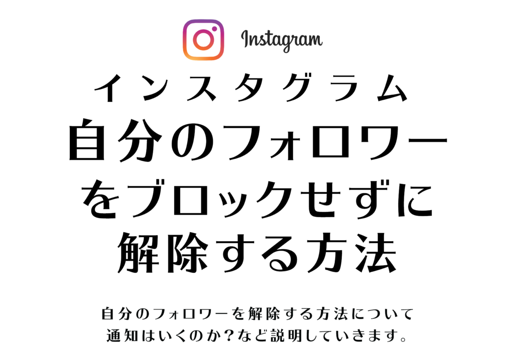 Instagram 自分のフォロワーをブロックせずに解除する方法について Tamasdesign