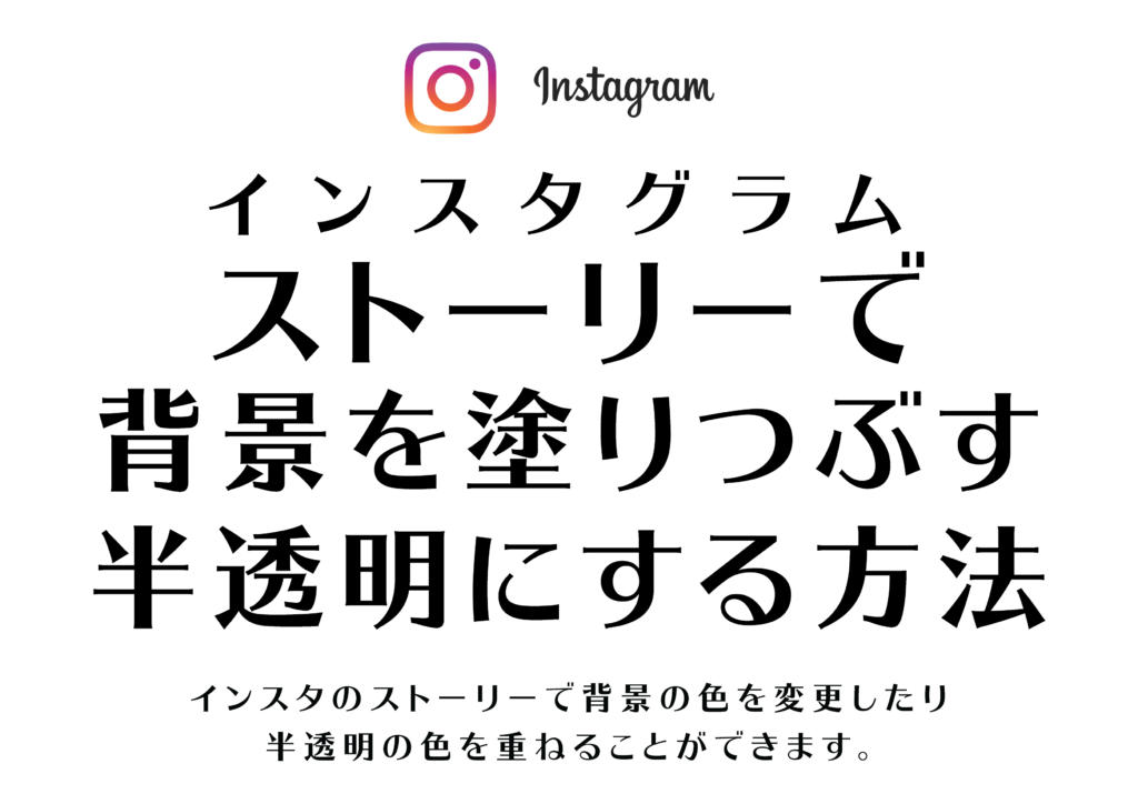 Instagram ストーリー背景色を好きな色に変更 塗りつぶす 半透明にする方法 Tamasdesign