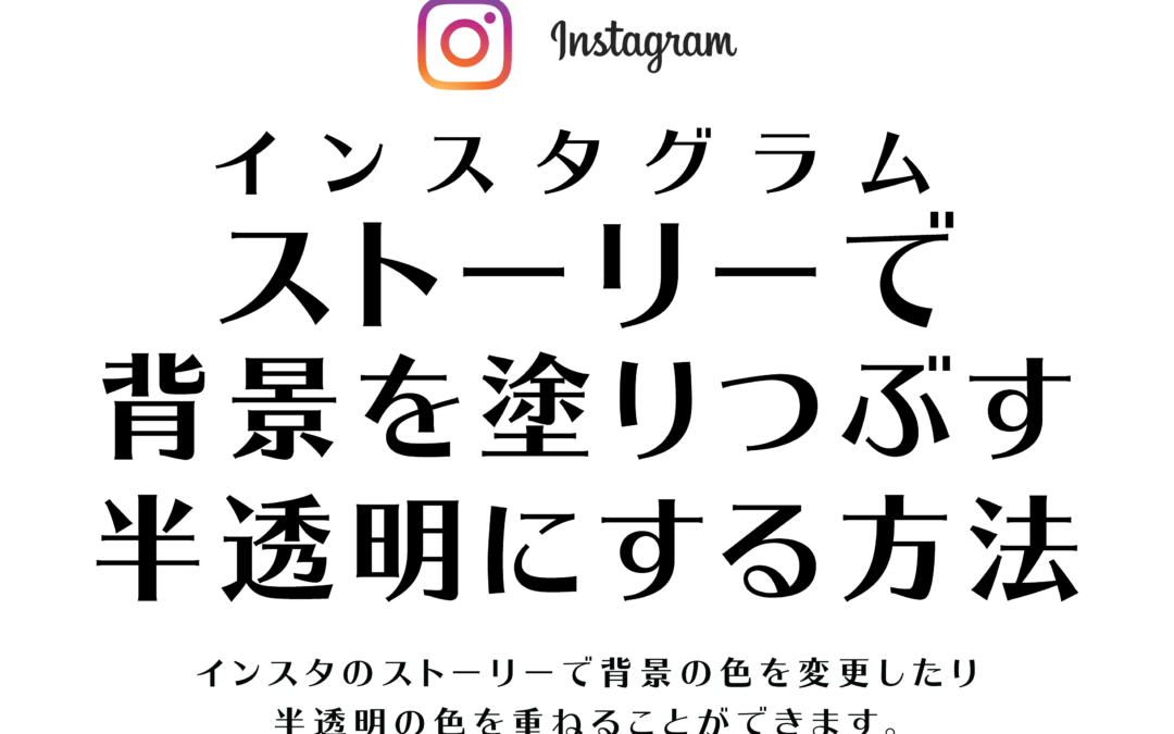 【Instagram】ストーリー背景色を好きな色に変更 塗りつぶす・半透明にする方法