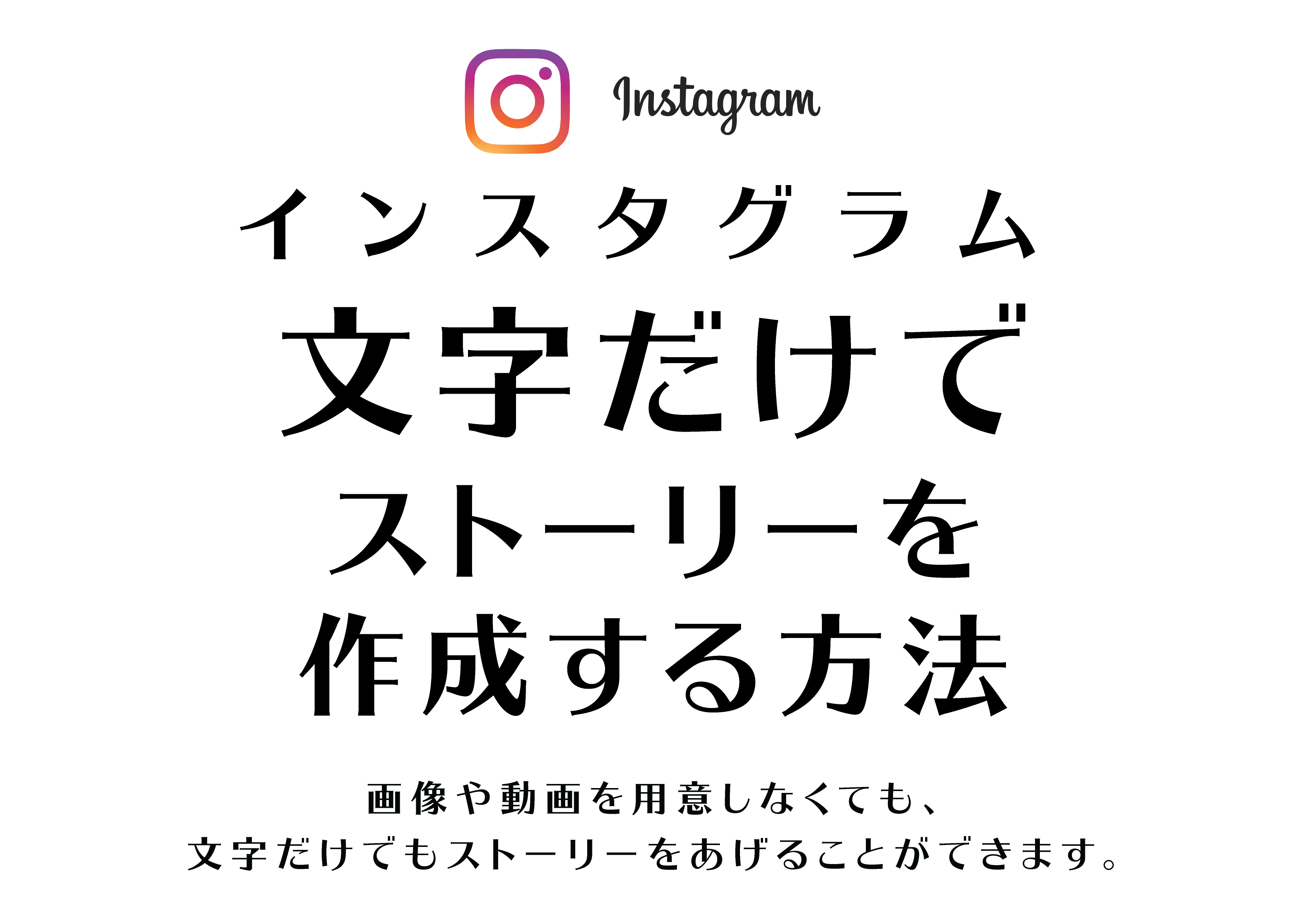 Instagram 文字だけでストーリーをあげる 作成 モードの使い方とテクニックを紹介 Tamasdesign
