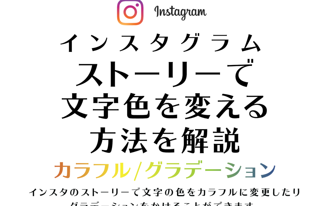 【Instagram】ストーリーで文字に虹色・カラフルなグラデーションをかける方法
