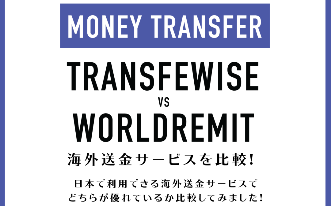 【海外送金】WorldRemitとTransferwiseを徹底比較! 安くて便利なサービスはどっちか。