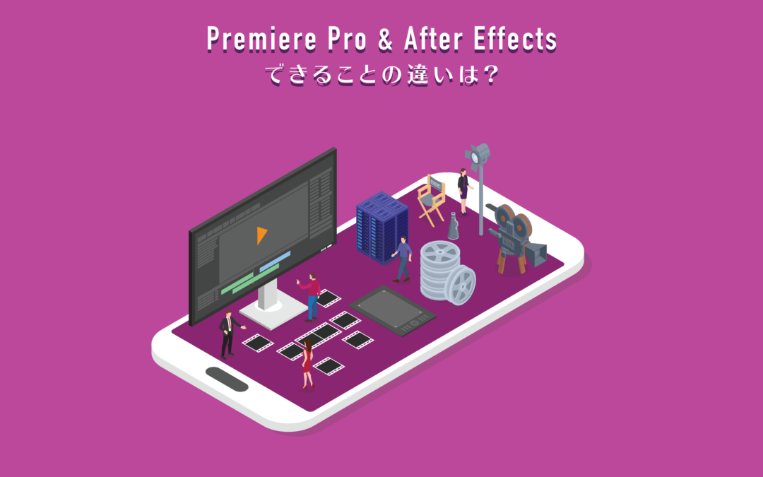 【動画編集】Premiere ProとAfter Effectsの違い。初心者が知っておきたい6つの特徴について解説。