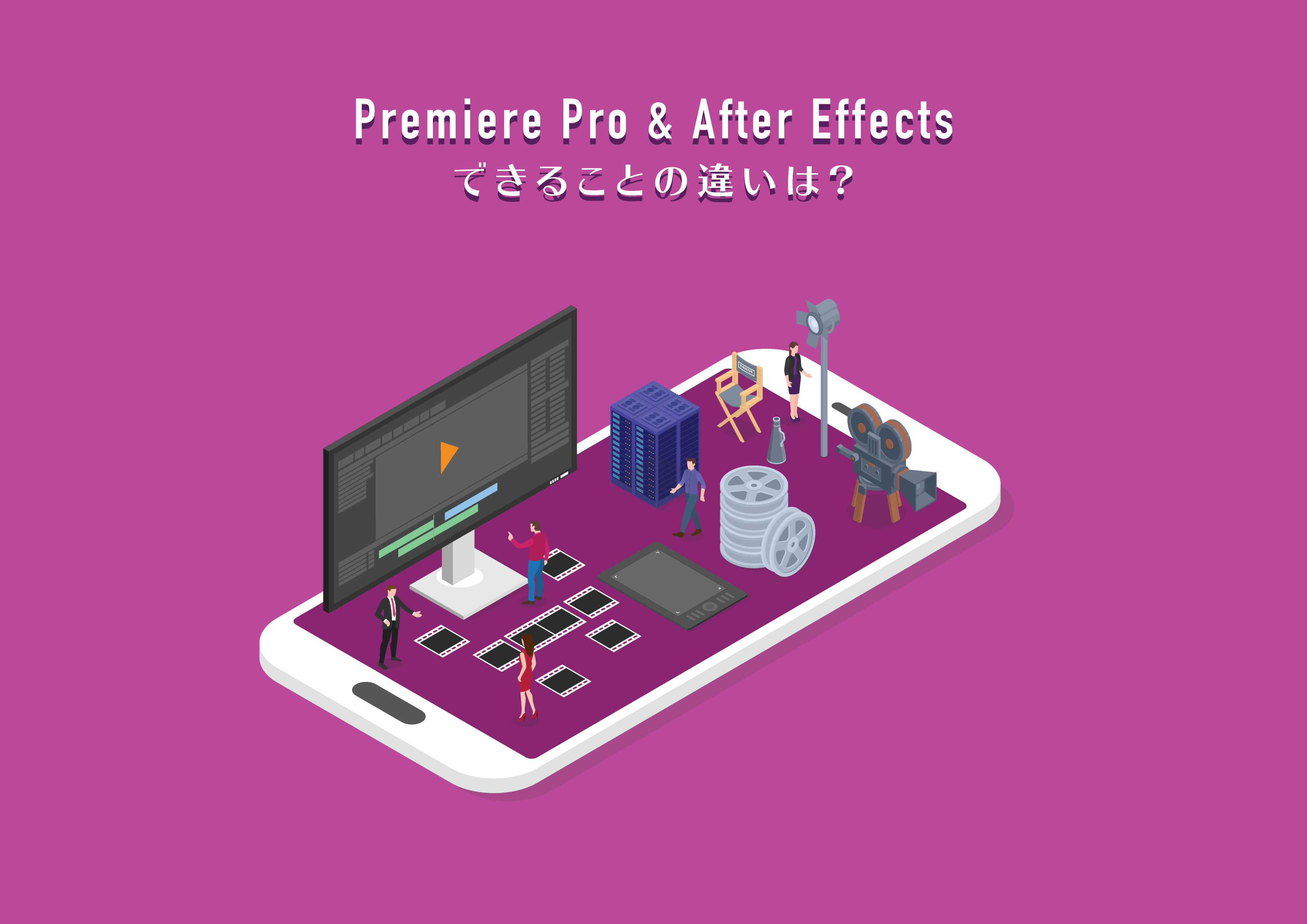 動画編集 Premiere Proとafter Effectsの違い 初心者が知っておきたい6つの特徴について解説 Tamasdesign