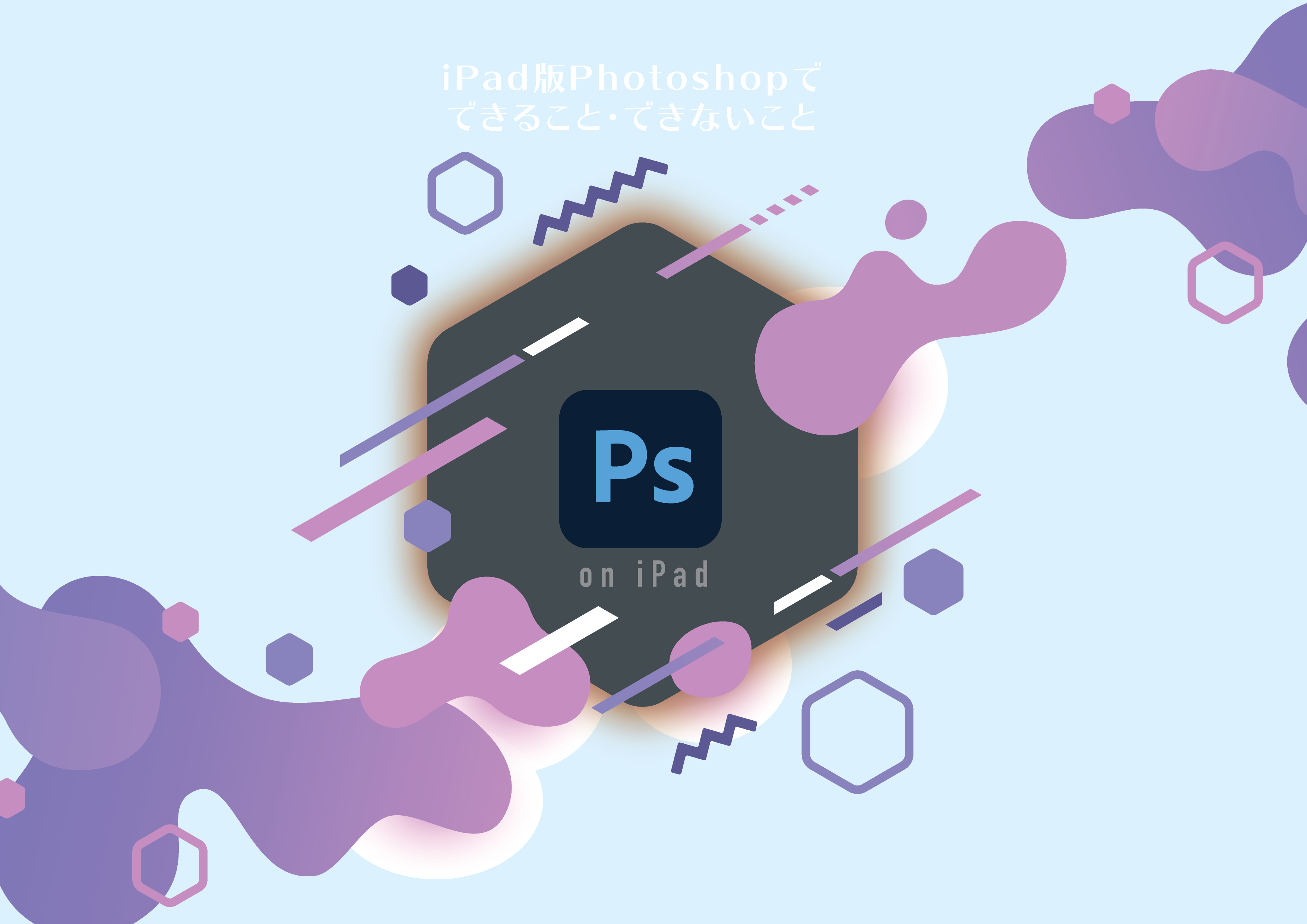 年版 Ipad版photoshopで できること できないこと 9選 使い方と機能を紹介 Tamasdesign