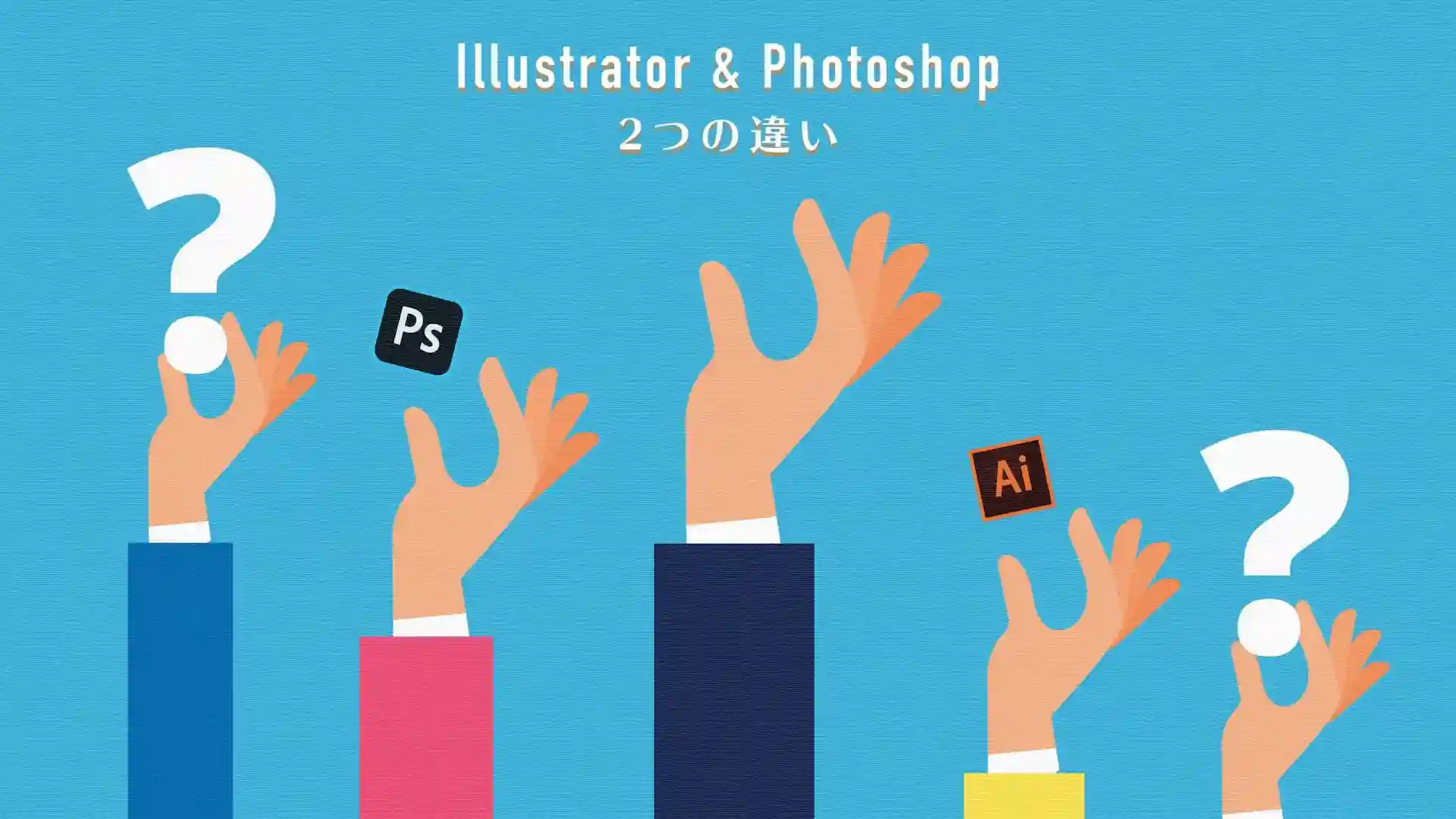 IllustratorとPhotoshopの違いを12の実例で比較。安く使えるセットプランも紹介。